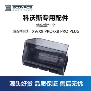 科沃斯扫地机配件X9PRO/X8PRO PLUS/DEX56/61集尘盒垃圾盒灰尘盒
