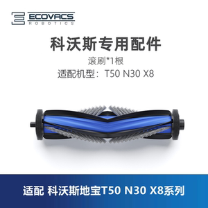 科沃斯扫地机器人N30 X8proPLUS AI T50Pro配件毛滚刷胶刷主刷子