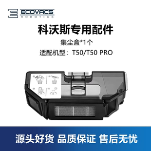 DD57集尘盒灰尘盒垃圾盒子耗材 PRO 科沃斯扫地机器人配件T50 T50
