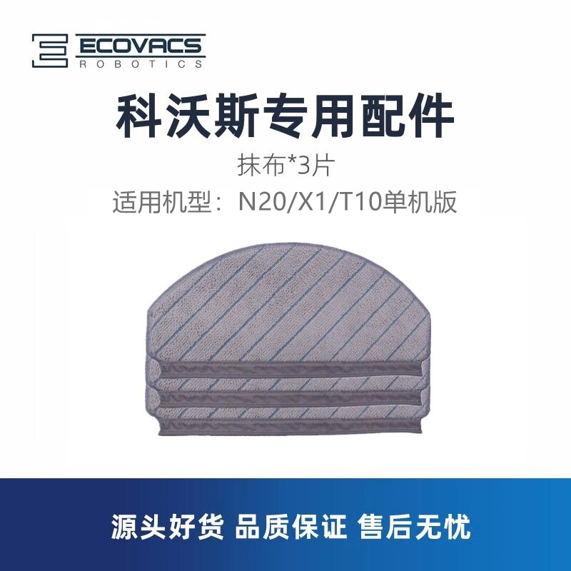 科沃斯扫地机N20X1T10单机版抹布图片