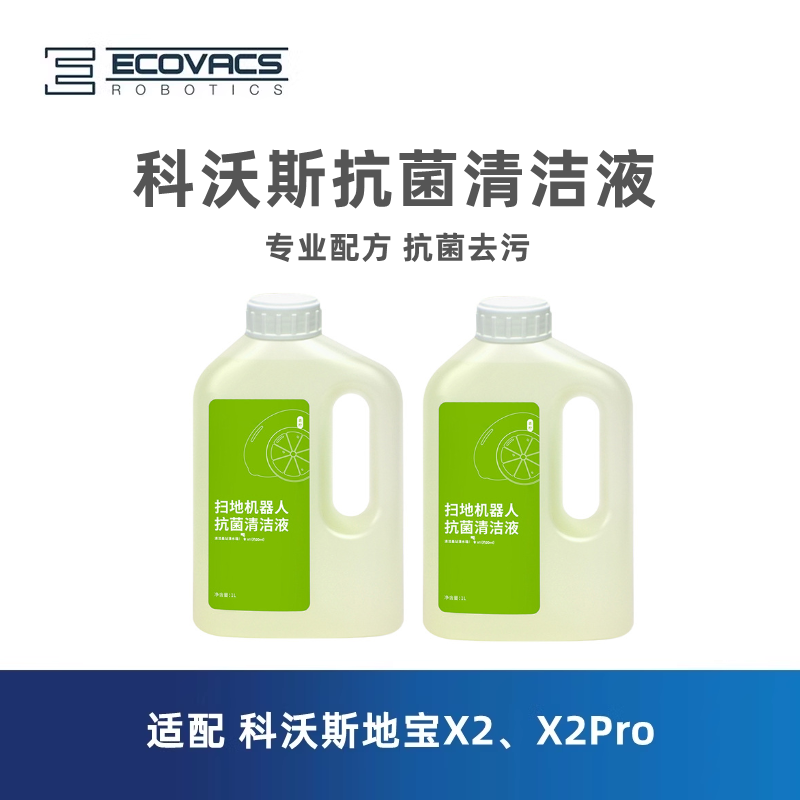 科沃斯扫地机器人X2 X2pro DEX86配件专用地板除菌清洁液清洗剂