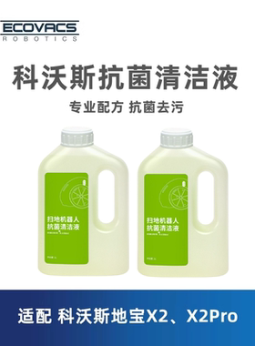 科沃斯扫地机X2proDEX86X5X8T30T10X11配件地板除菌清洁液清洗剂