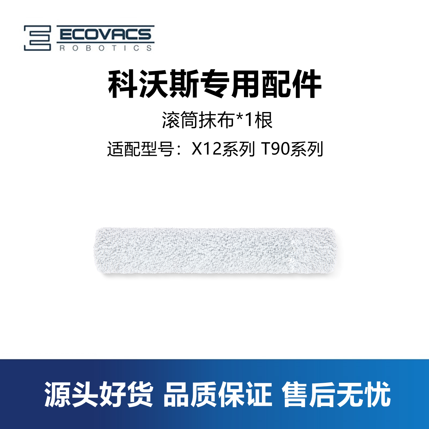 科沃斯T90/X12pro系列滚筒抹布