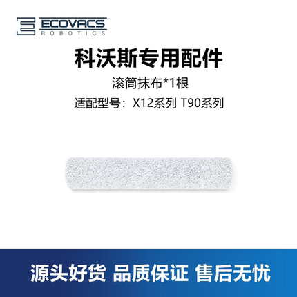 科沃斯扫地机T90 Pro X12 Pro系列配件滚筒抹布拖地布擦地滚轴布