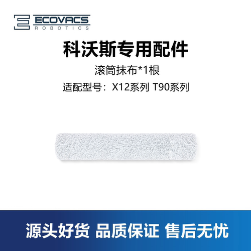 科沃斯T90/X12pro系列滚筒抹布