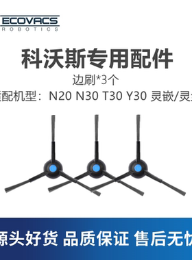科沃斯扫地机N20 N30 T30 Y30PRO MAX灵嵌灵尘配件边刷扫地毛刷子