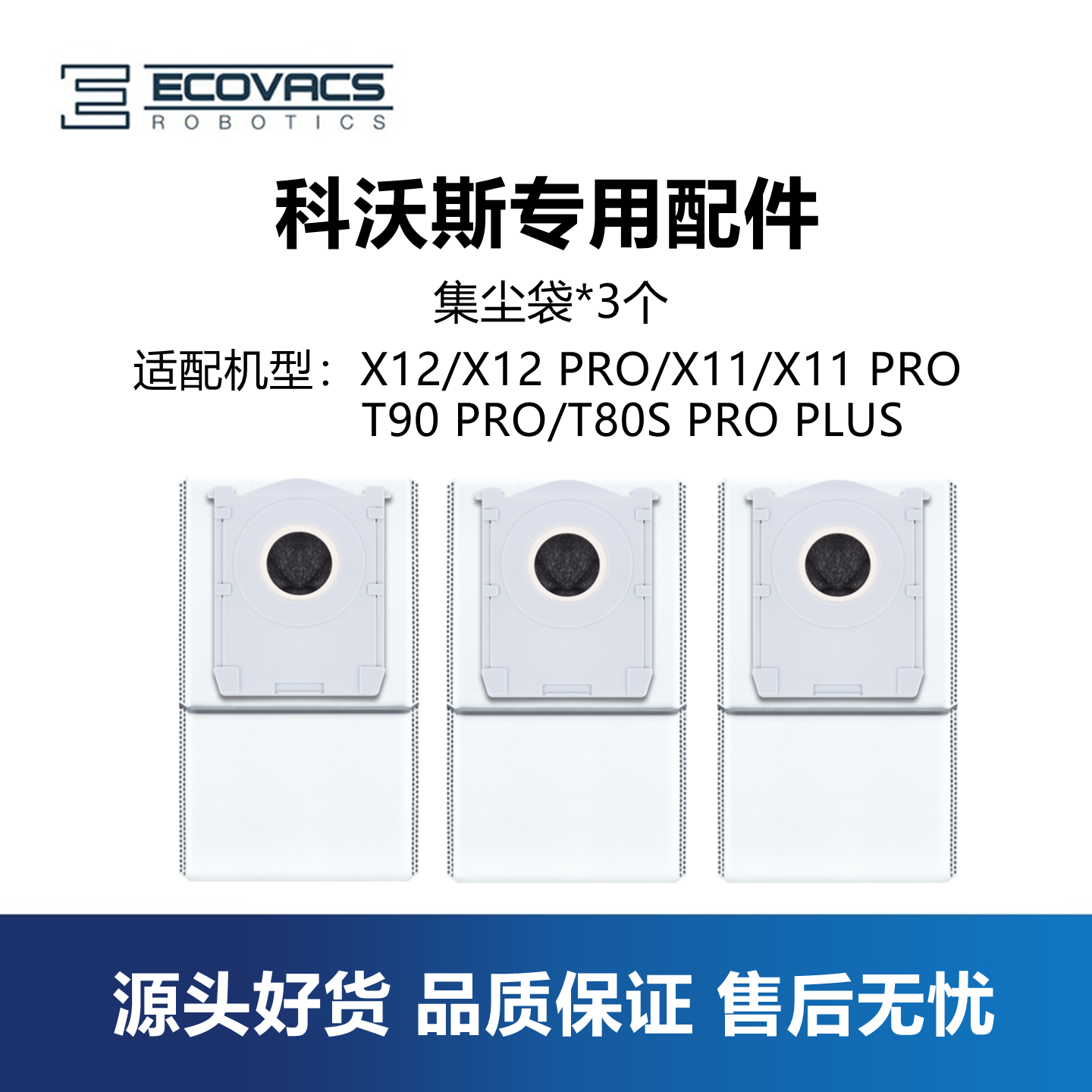 科沃斯X12 PRO/X11/T90 PRO扫地机配件集尘袋垃圾袋子上下水水箱