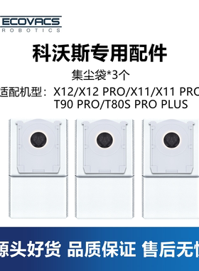 科沃斯X12 PRO/X11/T90 PRO扫地机配件集尘袋垃圾袋子上下水水箱