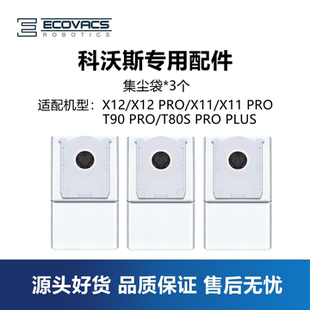 科沃斯X12 X11 T90 PRO扫地机配件集尘袋垃圾袋子上下水水箱 PRO