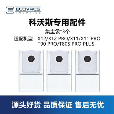 科沃斯配件X11X12T90集尘袋子