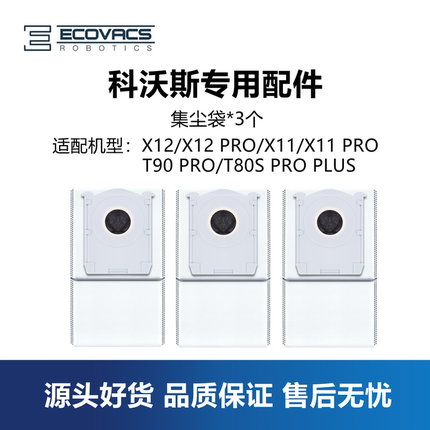 科沃斯X12 PRO/X11/T90 PRO扫地机配件集尘袋垃圾袋子上下水水箱