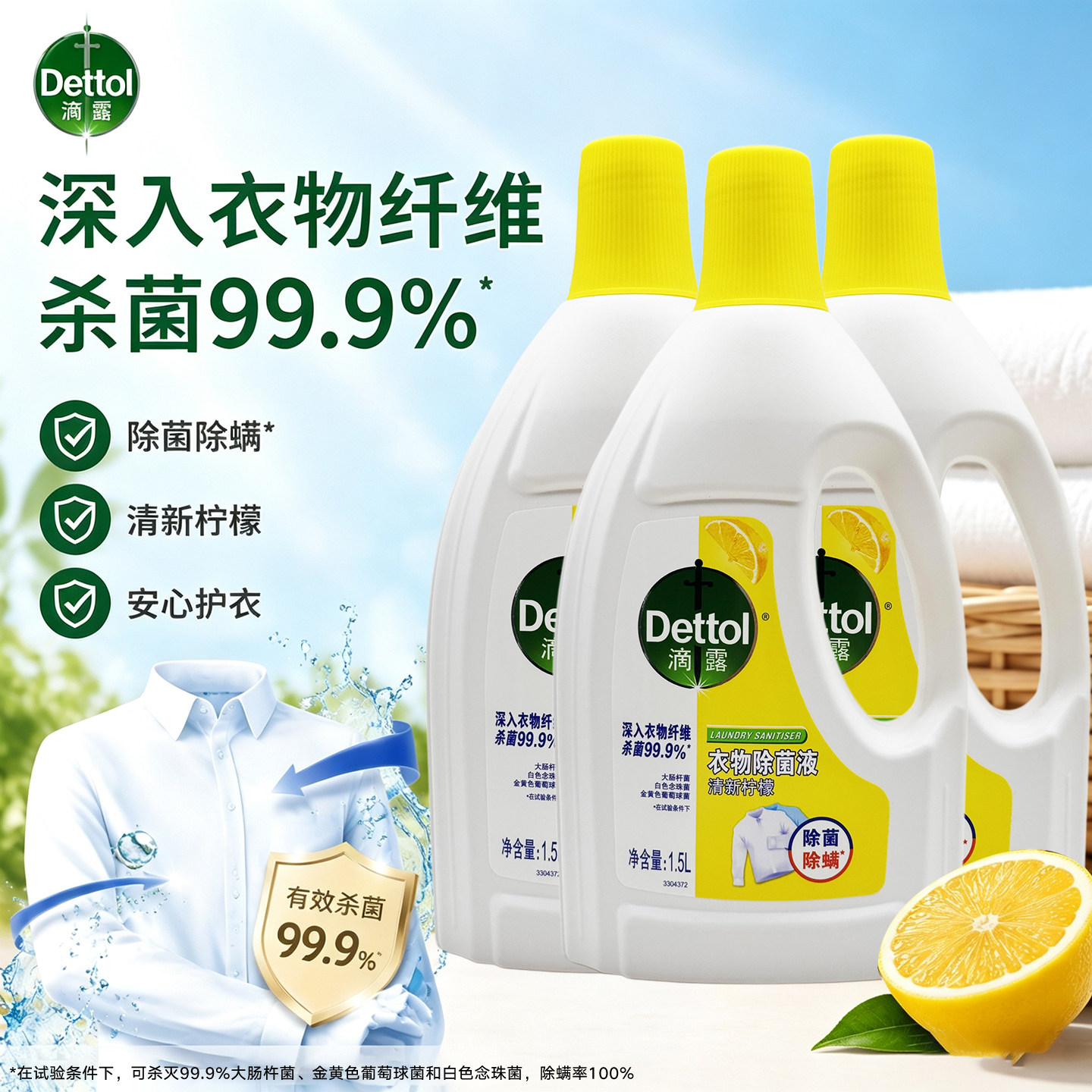 滴露衣物除菌液1.5L除菌除螨清新柠檬深层洁净家用混洗杀菌除螨