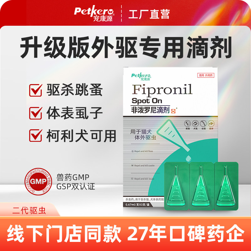 宠康源 猫咪狗狗体外驱虫药非泼罗尼滴剂跳蚤虱宠物通用装备