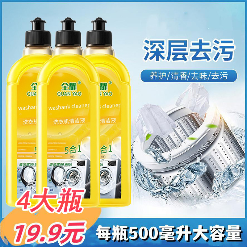 【拍1发4】洗衣机清洗剂