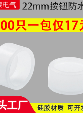 22mm按钮开关防水帽防护套防尘罩密封硅胶套圆形100只LA38 LAY37