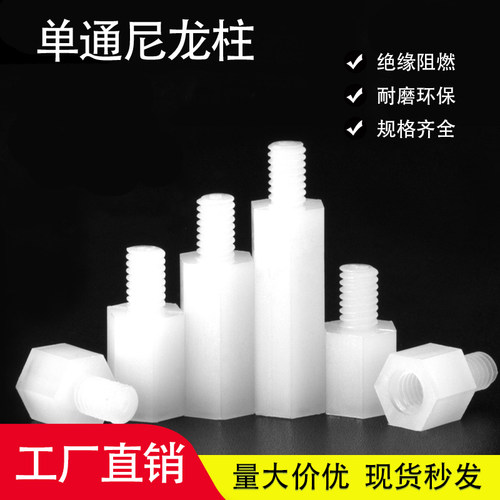 尼龙单通六角隔离柱塑料螺柱