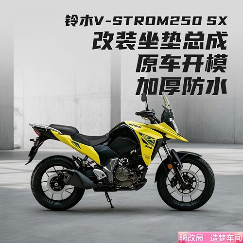 骑改局适用铃木VSTROM250SX座包