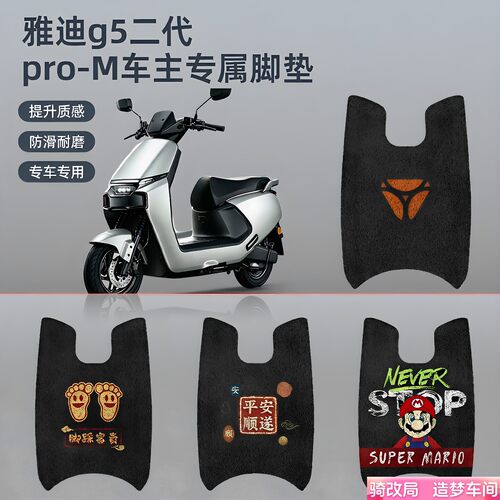 骑改局适用于雅迪G5二代ProM脚垫