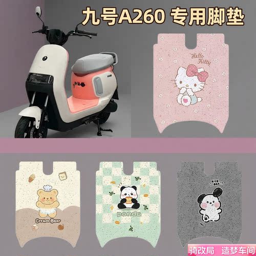 骑改局适用九号A260脚垫