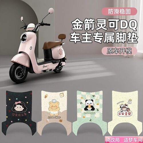 骑改局适用于金箭灵可DQ专用脚垫