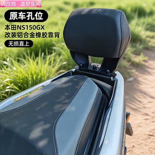 骑改局适用本田NS150GX后靠背腰靠加大乘客靠背改装配件无损直上