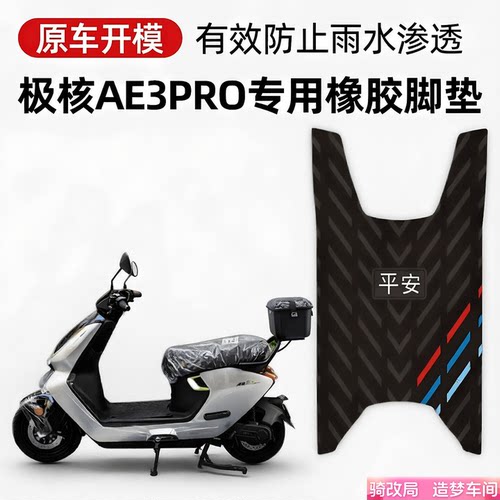 骑改局适用极核AE3PRO专用脚垫