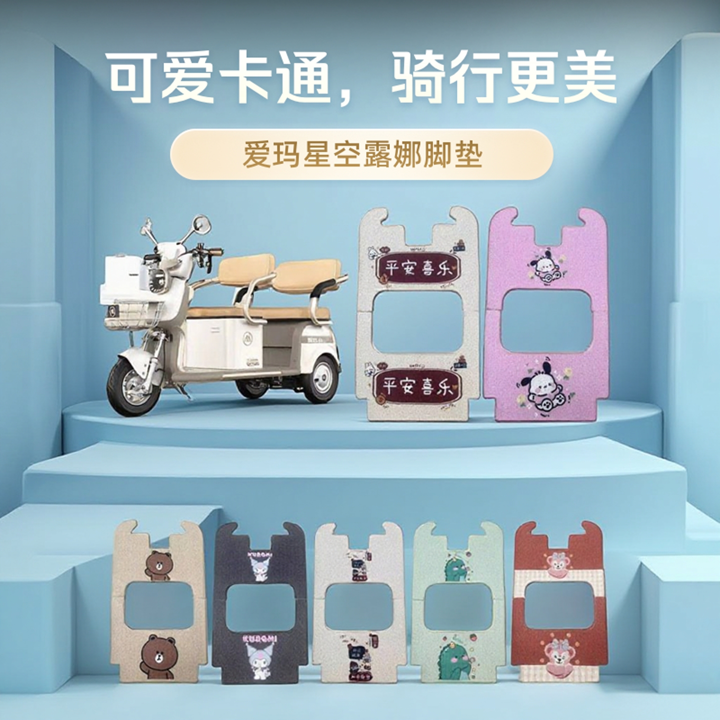 适用爱玛星空露娜电动三轮车脚垫
