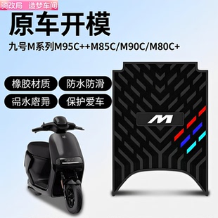 骑改局适用九号M95C M90C M80C 电摩远航家防水橡胶脚垫 M85C