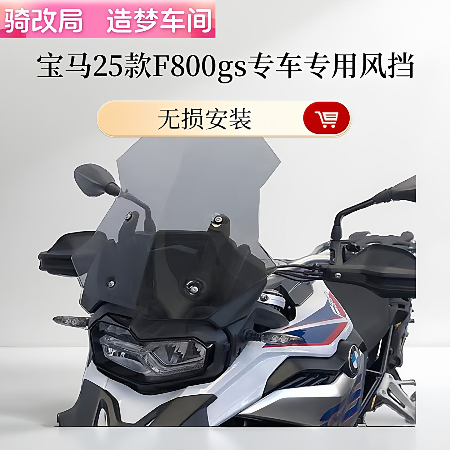 骑改局适用于宝马25款F800gs原厂改装配件PC挡风玻璃加高加宽风挡