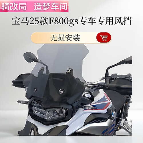 宝马F800GS原厂加高加宽风挡