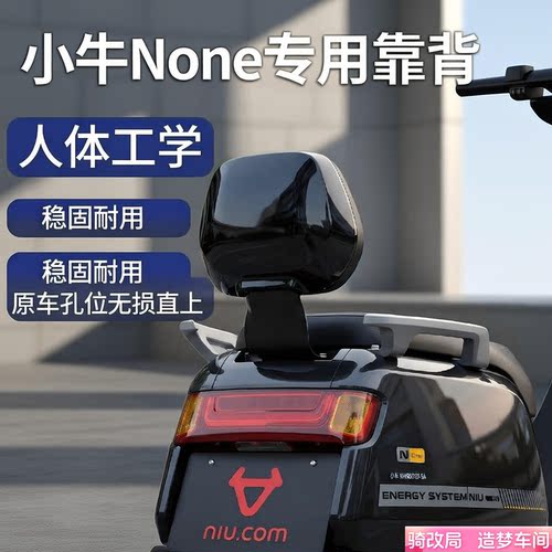 骑改局适用小牛None专用后靠背
