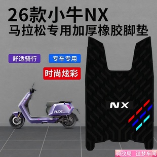 骑改局适用于26款小牛NX马拉松橡胶脚垫防水耐脏耐磨脚踏板垫配件