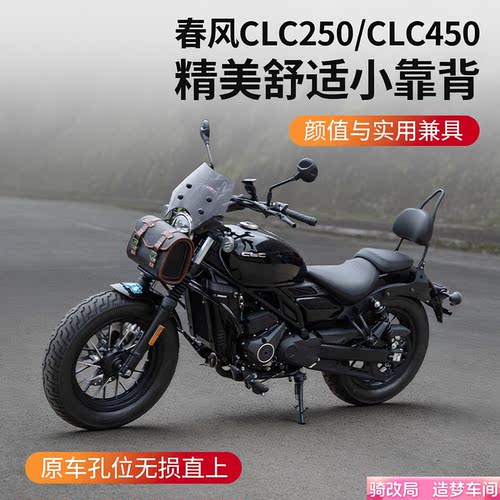 骑改局适用春风CLC改装舒适靠背