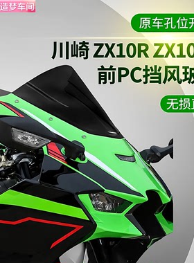 骑改局适用于川崎ZX10R ZX10RR忍者改装摩托车前风挡挡风玻璃配件