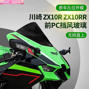 骑改局适用于川崎ZX10R ZX10RR忍者改装摩托车前风挡挡风玻璃配件