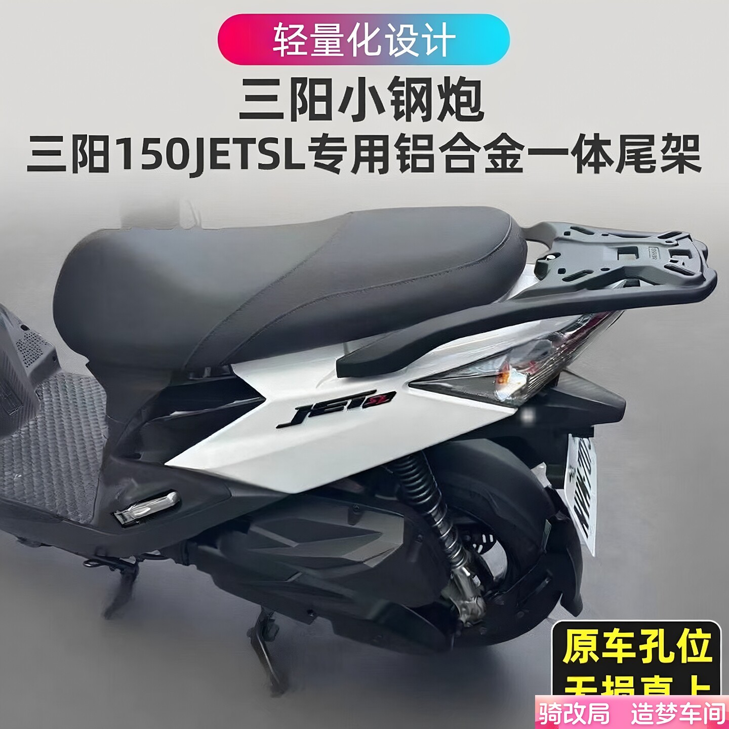 骑改局适用三阳小钢炮150JET SL铝合金尾箱后货架尾箱架支架配件