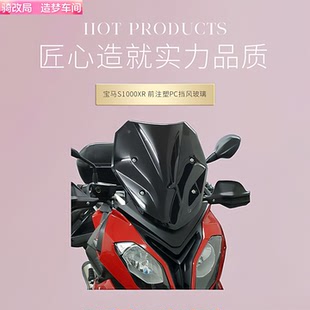 骑改局适用于BM S1000XR14-19款改装摩托车前风挡 挡风玻璃导流罩