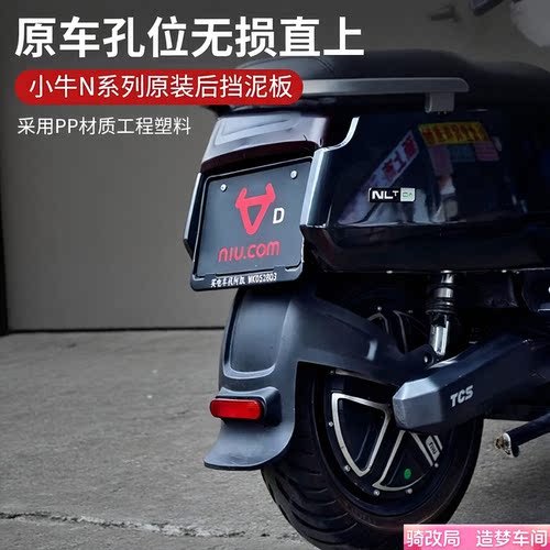 骑改局适用小牛N系列后挡泥板