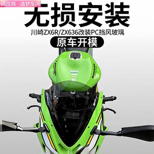 骑改局适用于川崎ZX6R ZX636 摩托车前风挡 挡风玻璃风镜改装配件