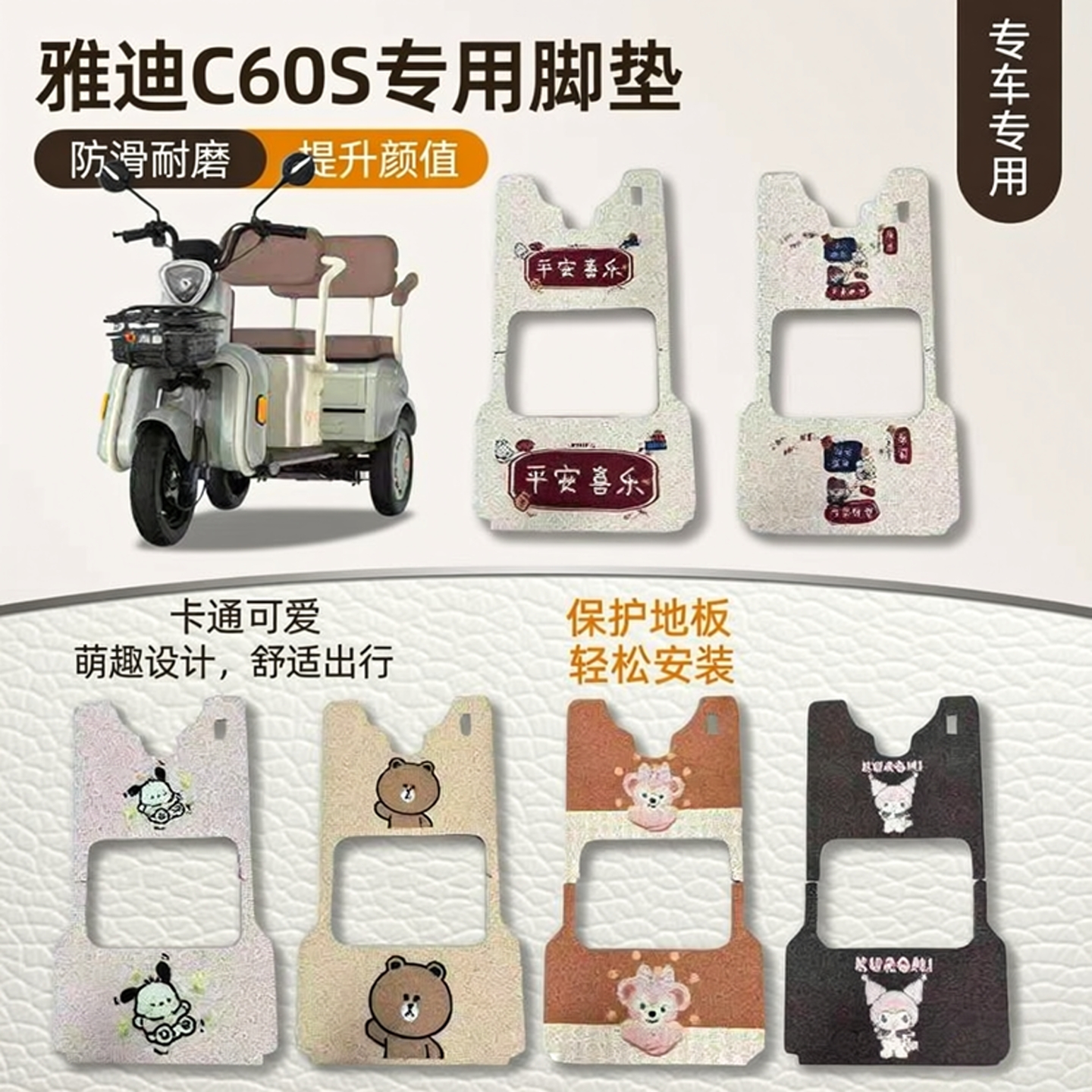 适用雅迪C60S电动三轮车脚垫防水