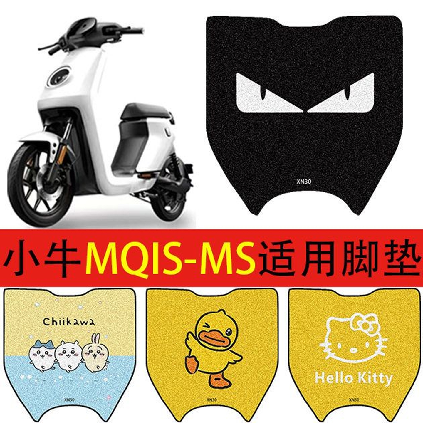 小牛MQIS-MS专用防水脚垫