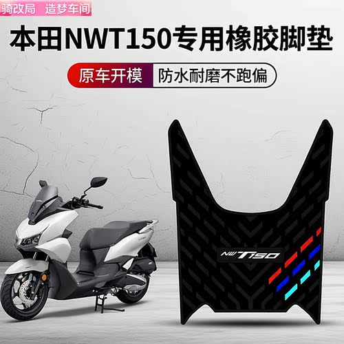 骑改局适用本田NWT150橡胶脚垫