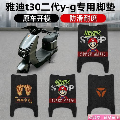 骑改局适用雅迪T30二代Y-G脚踏垫