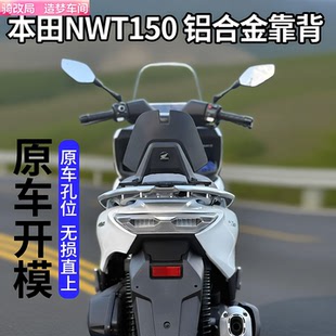 骑改局适用本田NWT150 改装后座腰靠乘客后靠背 驼峰后靠背靠垫