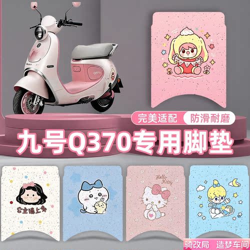骑改局适用九号Q370专用防滑脚垫