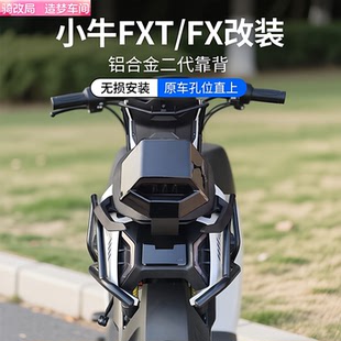 骑改局适用小牛FXT/FX靠背FX风速版载人后座位靠背靠垫改装配件