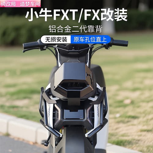 小牛FXT/FX风速版铝合金靠背