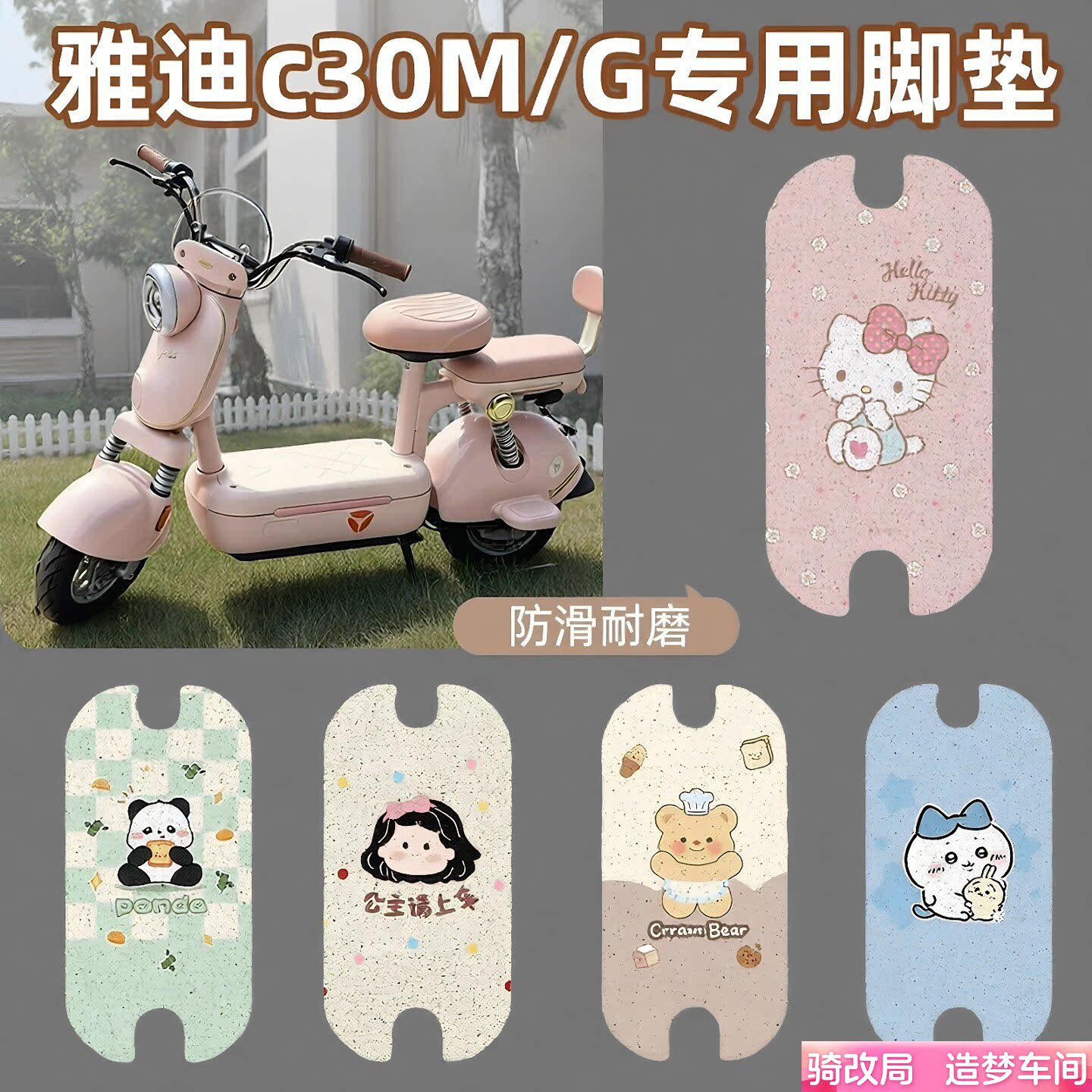 骑改局适用雅迪C30M/G专用脚垫