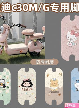 骑改局适用雅迪C30M/G专用脚垫