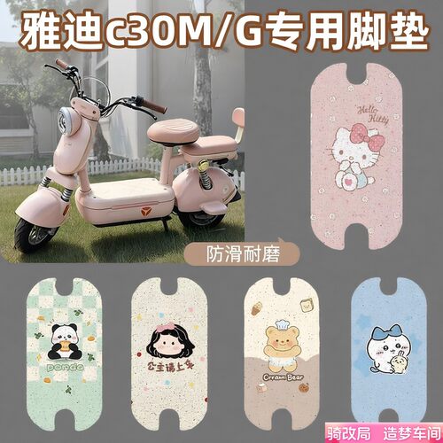 骑改局适用雅迪C30M/G专用脚垫